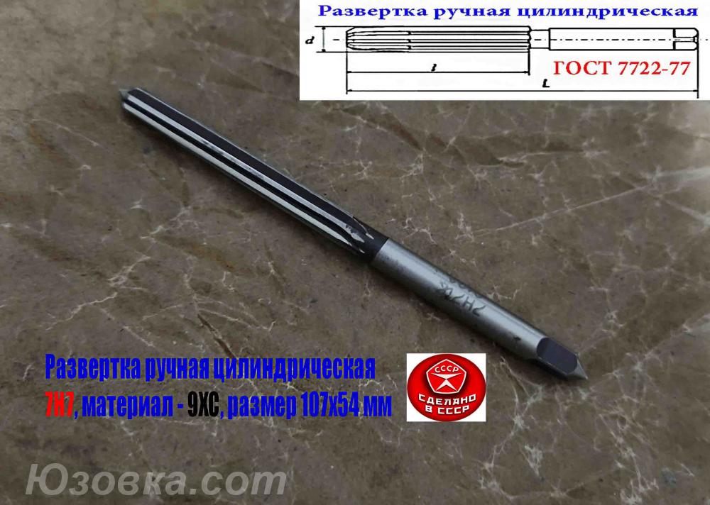 Развертка цилиндрическая ручная 7Н7, ц х, 9ХС, Z6, СССР., Макеевка