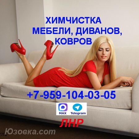 Химчистка, глубинная чистка мебели, диванов, ковров. .. ., ЛУГАНСК