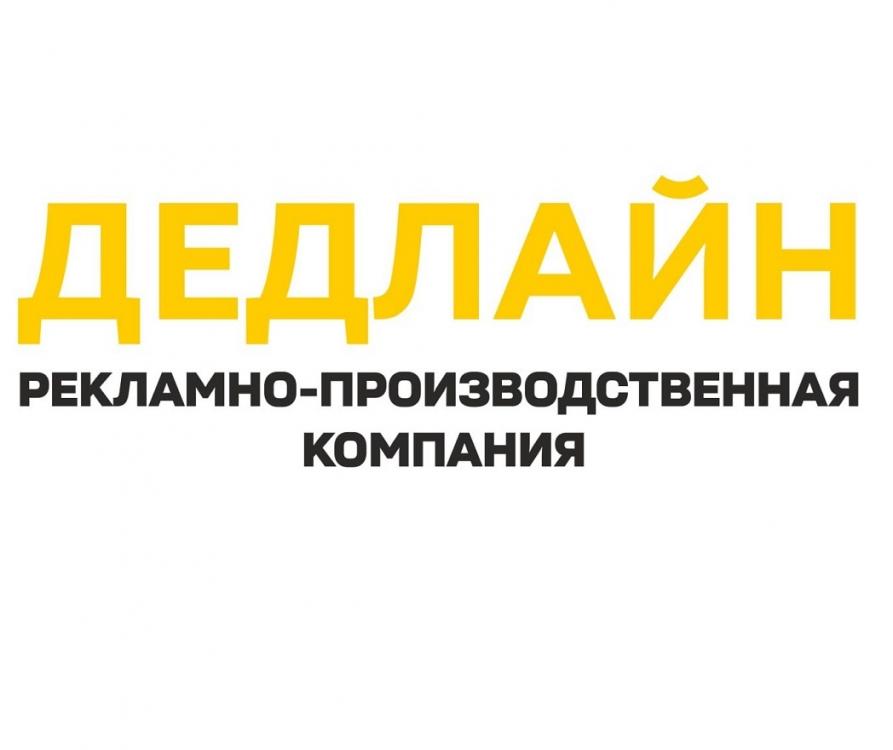 Рекламное агентство в Луганске - Дедлайн, ЛУГАНСК