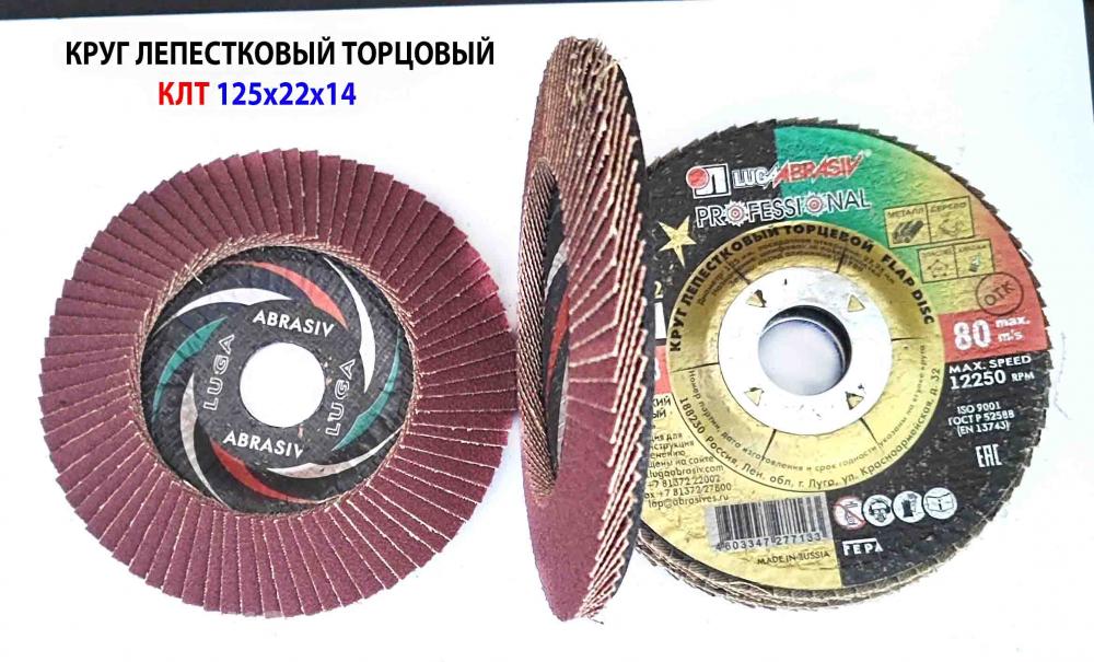Круг лепестковый КЛТ 125х22х14, торцовый, зерно 80, . ..