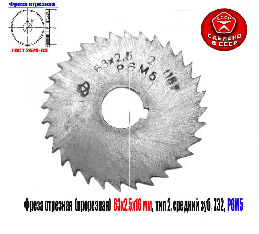 Фреза прорезная 63х2,5х16, Р6М5, тип 2, сред зуб, Z32, СССР.