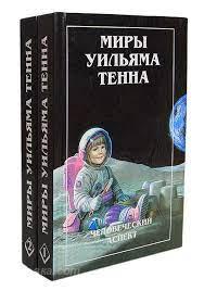 Миры Уильяма Тенна 2 тома, Макеевка