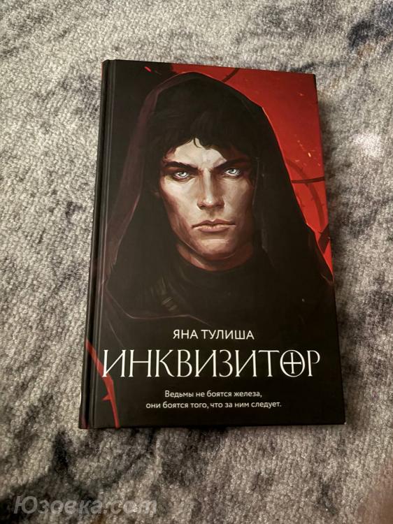 Яна Тулиша. Инквизитор, ДОНЕЦК