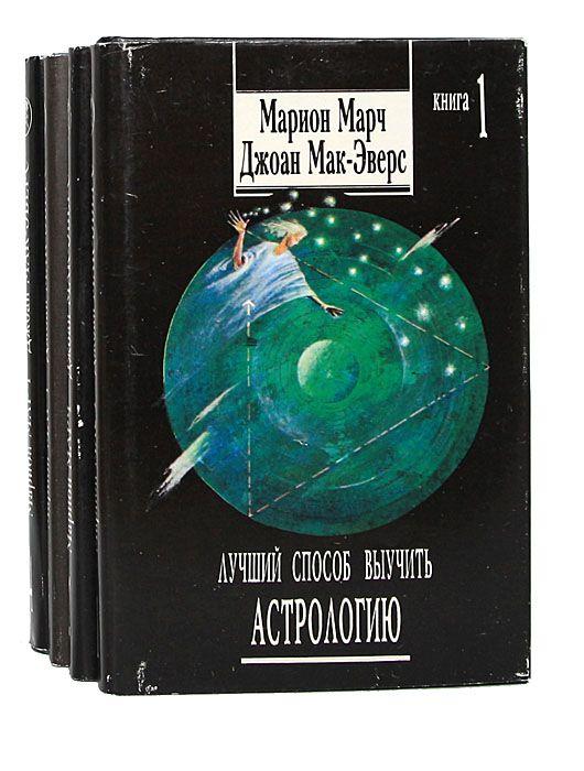 Марион Марч Лучший способ выучить астрологию . 4 тома, Макеевка