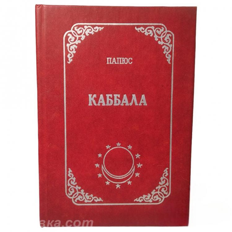 Папюс. Каббала или наука о Боге, Вселенной и Человеке., Макеевка