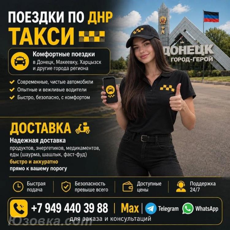 БЫСТРАЯ ДОСТАВКА ПО ДНР, Макеевка