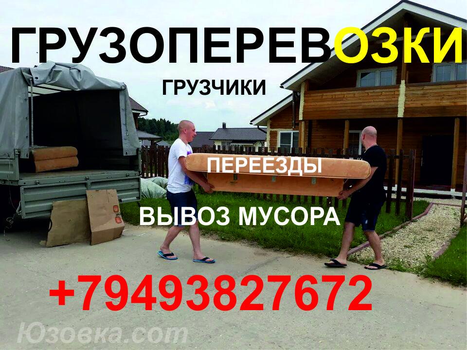 Переезды. Грузчики. Вывоз мусора. Грузоперевозки, ДОНЕЦК