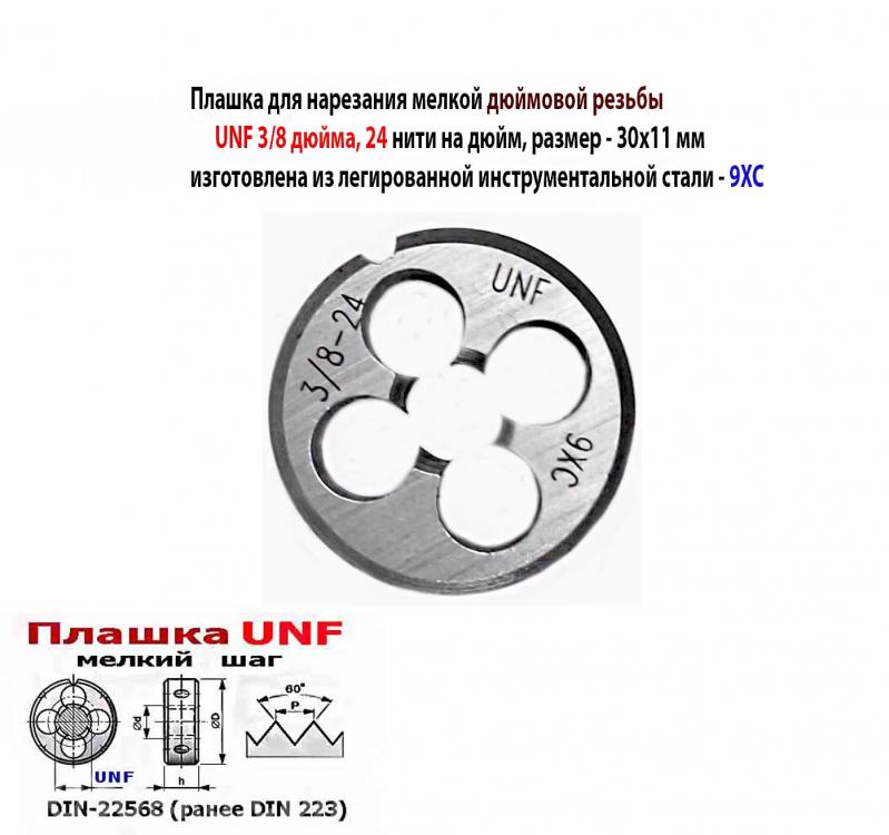 Плашка UNF 3,8 дюйма, 9ХС, 24 нитки, мелкий шаг., Макеевка