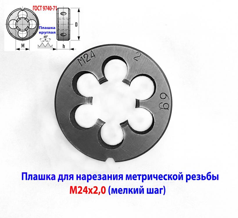 Плашка М24х2, 9ХС, мелкий шаг, 55х16 мм, СССР