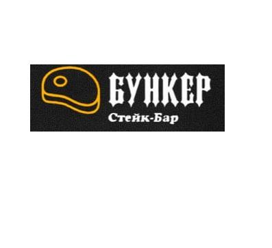 Стейк бар Бункер - доставка еды на дом и офис в Луганске, ЛУГАНСК