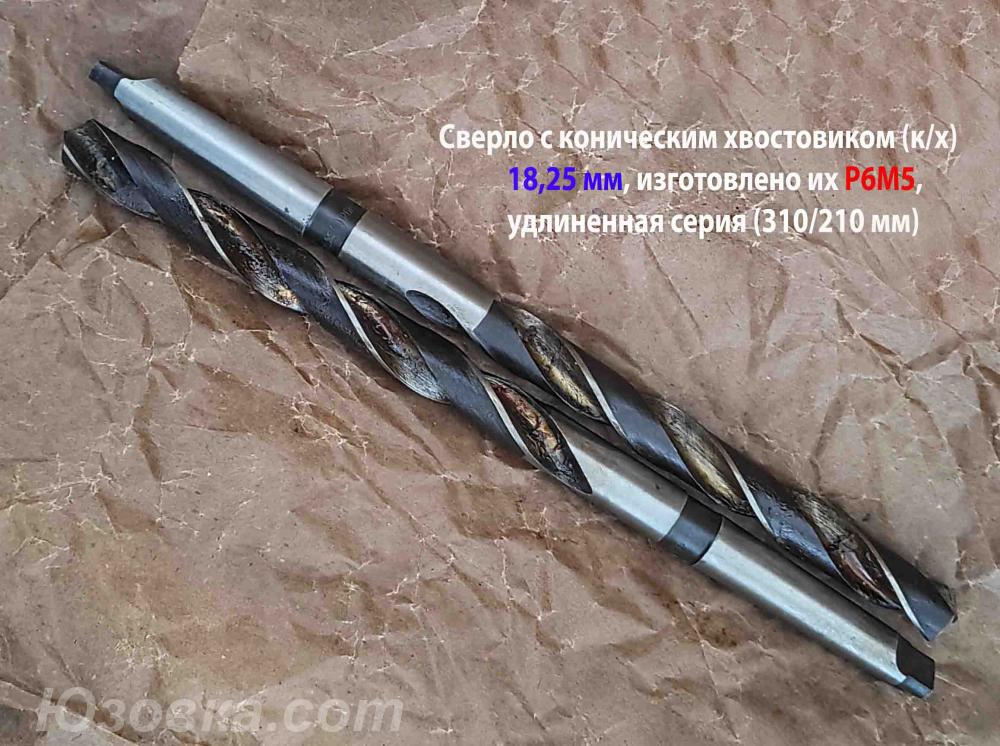 Сверло длинное 18,25 мм, к х, Р6М5, 310х210 мм, КМ2, СССР.