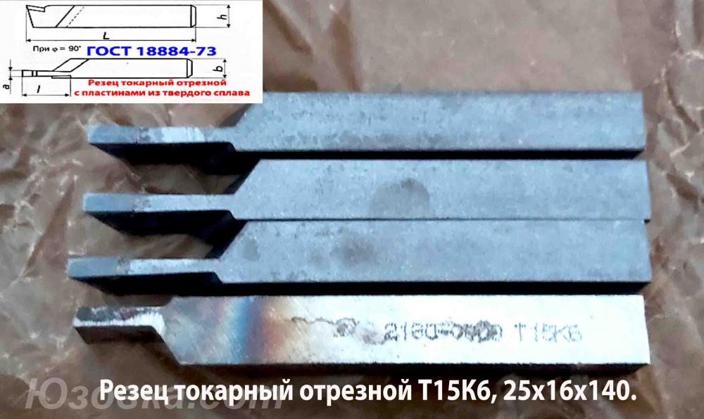 Резец отрезной 25х16х140, Т15К6, ГОСТ 18884-73, 2130-0009, Макеевка