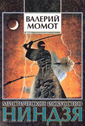Валерий Момот Мистическое искусство ниндзя, Макеевка
