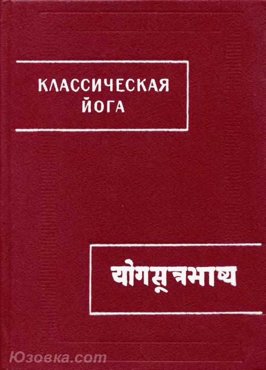 Классическая йога. Иога-сутры Патанджали и Вьяса-бхашья, Макеевка