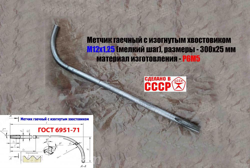 Метчик длинный М12х1,25, Р6М5, 300х25 мм, гаеч, изог. хвос. ..., Новоазовск
