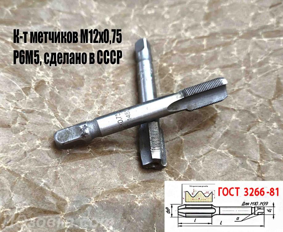 Метчик Р6М5 М12х0,75 м р, к-т, , 79х19 мм, мелкий шаг, Макеевка