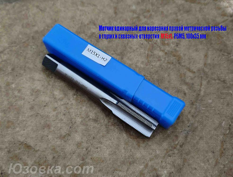 Метчик М15х1, м р, Р6М5, 100х35 мм, мелкий шаг, . .., ДОНЕЦК