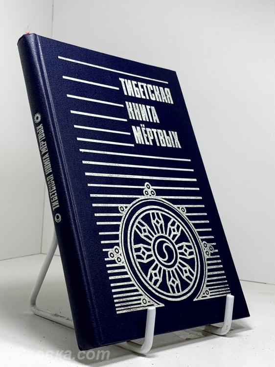 Тибетская книга мертвых, Макеевка
