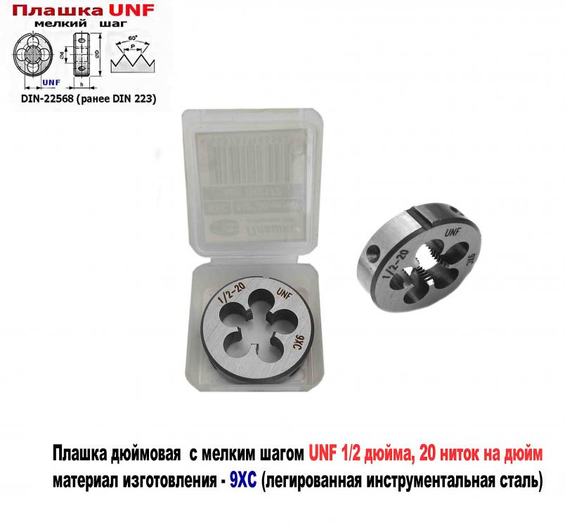 Плашка дюймовая UNF 1,2 дюйма, 9ХС, 20 ниток, мелкий шаг, . ..., ДОНЕЦК