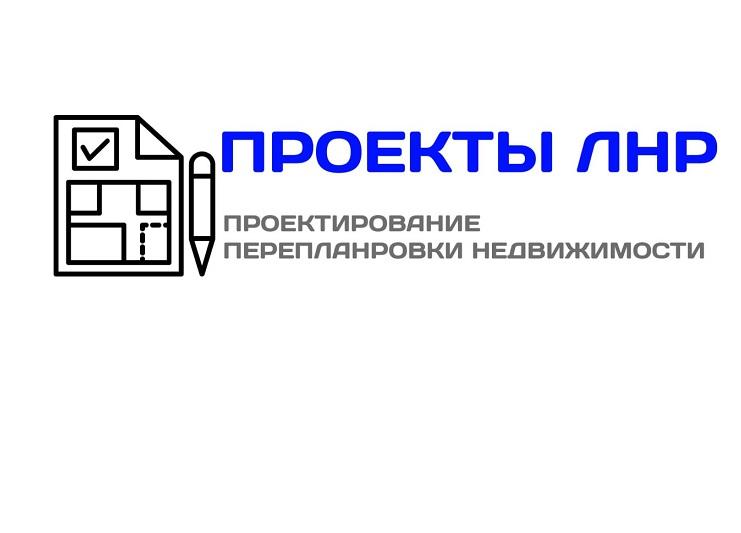 Проекты перепланировки квартир в Луганске, ЛУГАНСК