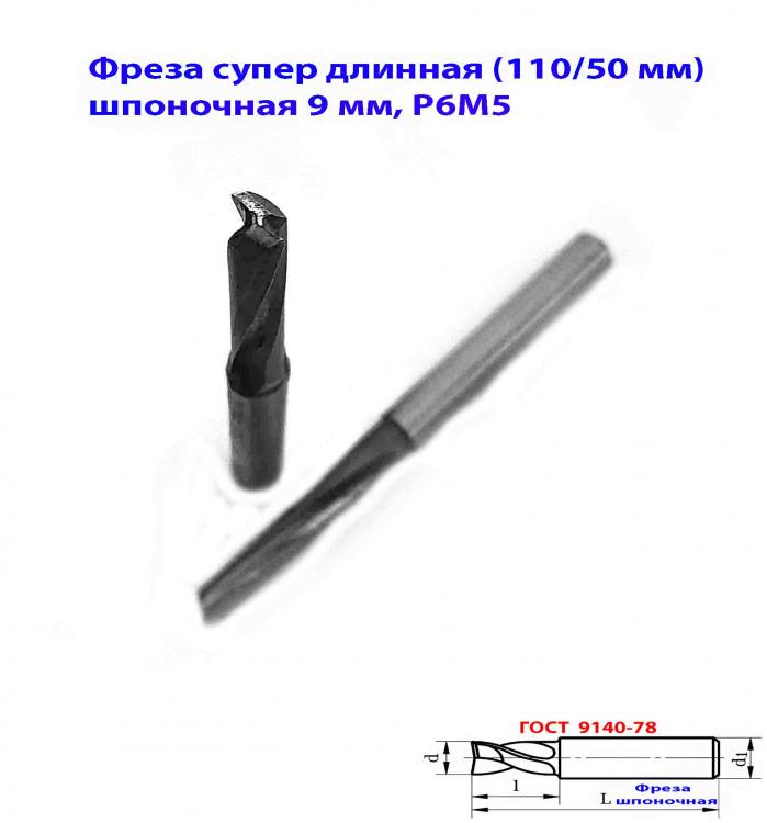 Фреза шпоночная 9 мм, ц х, Z2, Р6М5, супер дл, 115х50 мм, . ..., ДОНЕЦК