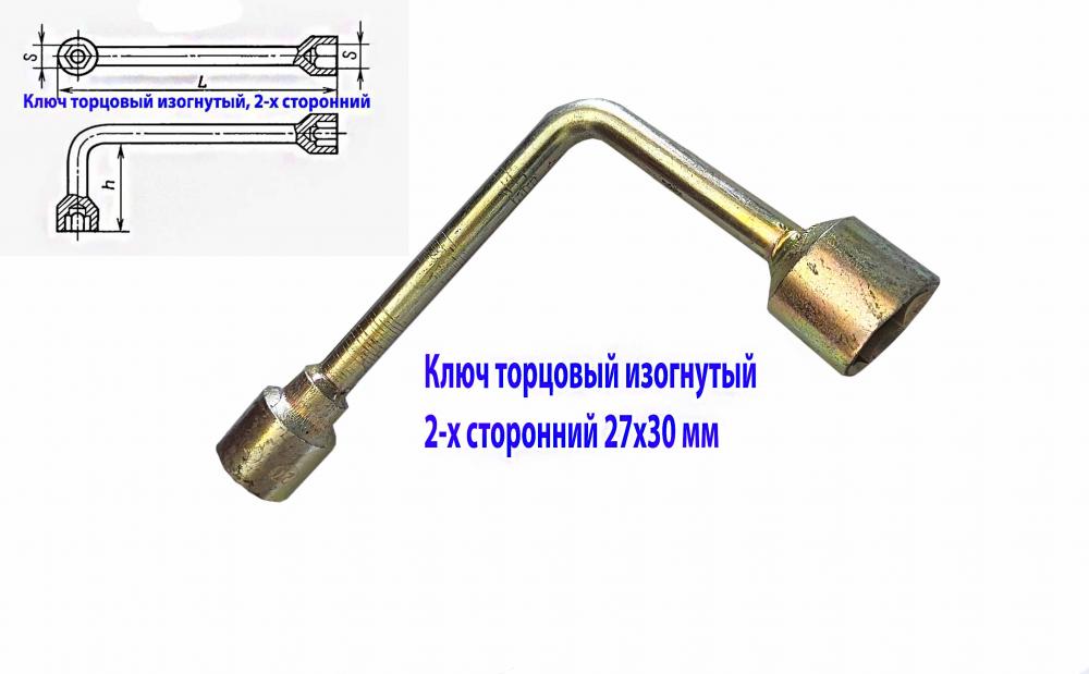 Ключ изогнутый торцовый 27х30, Г-образный, оцинкованный, . ..., ДОНЕЦК