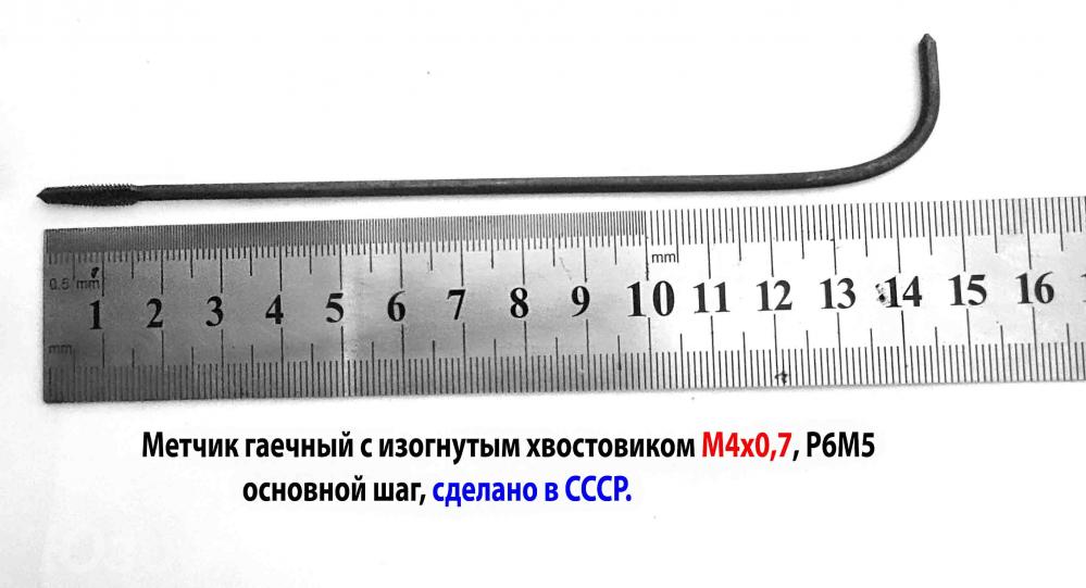 Метчик М4х0,7, гаечный, Р6М5, 140х14 мм, СССР, изог хвост
