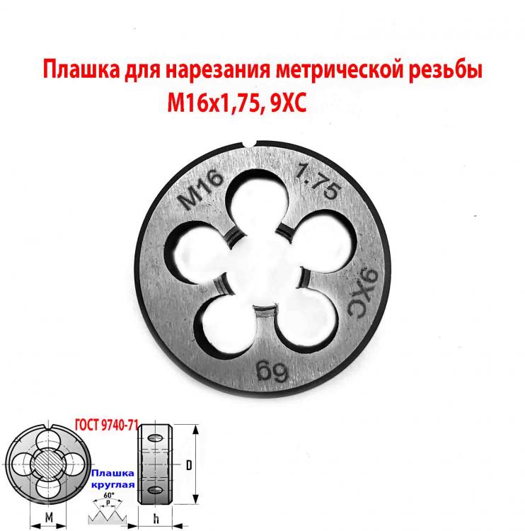 Плашка М16х1,75, 9ХС, мелкий шаг, 45х14 мм, ГОСТ 7740-71., ДОНЕЦК