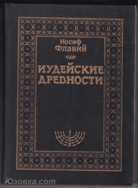 Флавий Иосиф. Иудейские древности. Серия Академия Флавий . ..., Макеевка