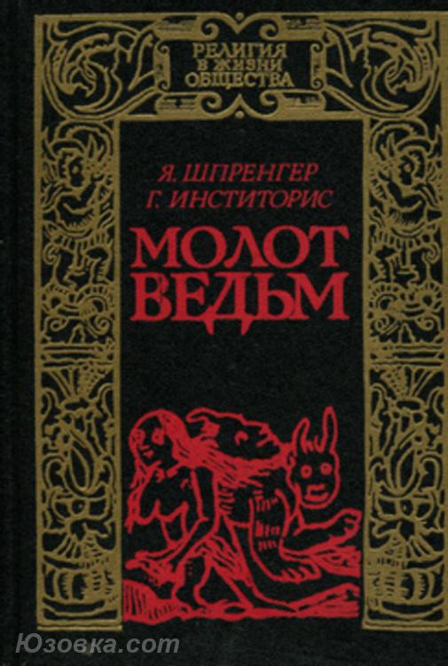Шпренгер Яков, Инститорис Генрих. Молот ведьм., Макеевка