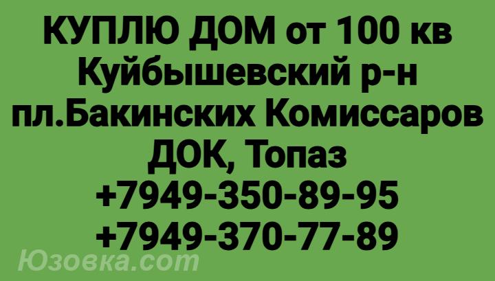 Куплю дом для своей семьи, ДОНЕЦК