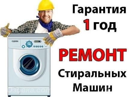 Ремонт стиральных машин у Вас дома. Луганск, ЛУГАНСК