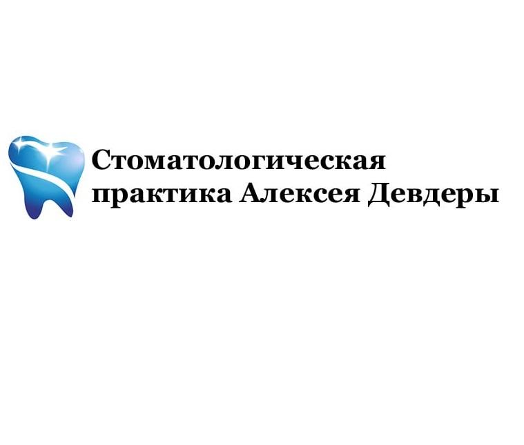 Стоматологическая практика Алексея Девдеры, ЛУГАНСК