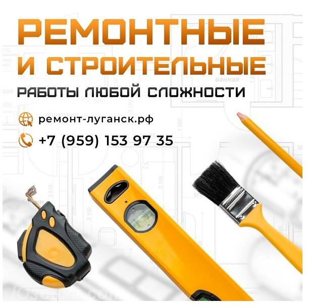 Ремонтные и строительные работы под ключ Луганск, ЛУГАНСК
