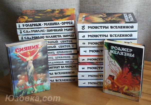 Серия фантастики Монстры Вселенной 23 книги, Макеевка