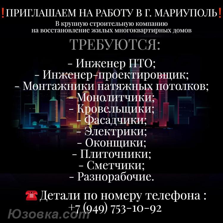 Приглашаем на работу в г. Мариуполь, Мариуполь