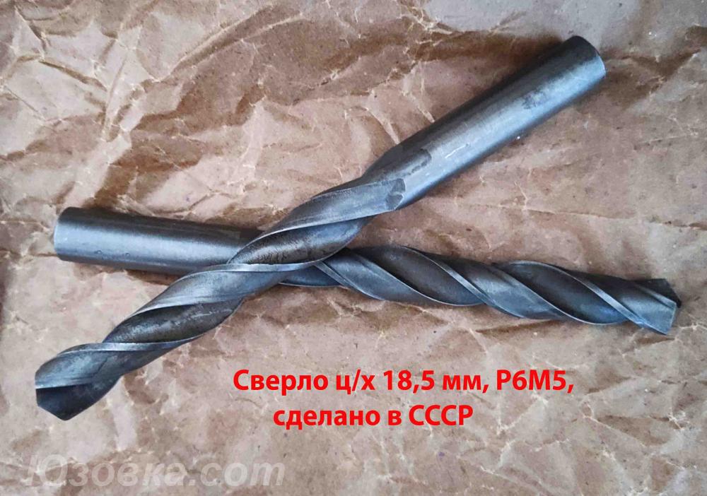 Сверло 18,5 мм, ц х, Р6М5, 198х135 мм, СССР, В1, Макеевка