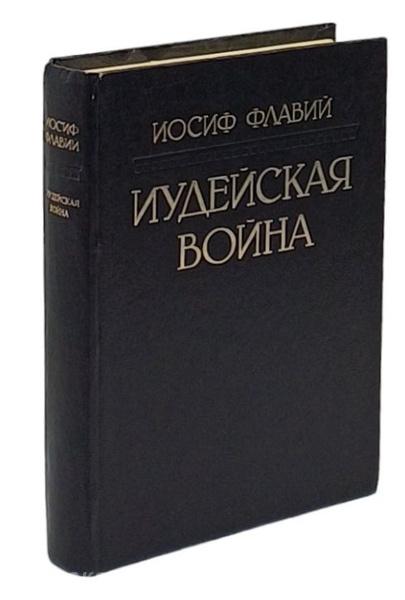 Иосиф Флавий. Иудейская война, Макеевка