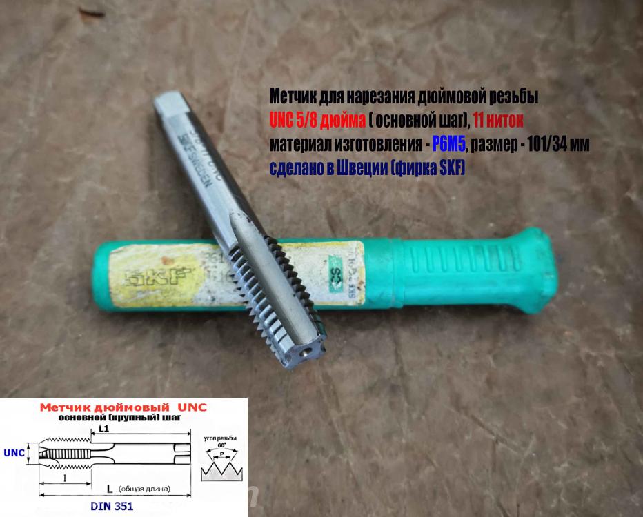 Метчик дюймовый UNC 5,8-11 дюйма, Р6М5,101х35 мм, SKF, . .., ДОНЕЦК