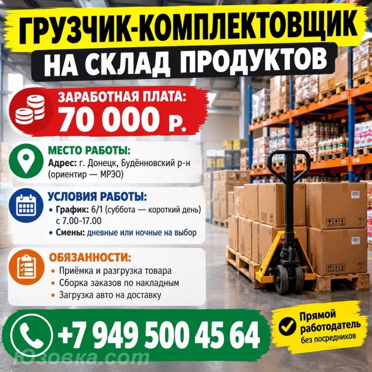 Грузчик-Комплектовщик, ДОНЕЦК