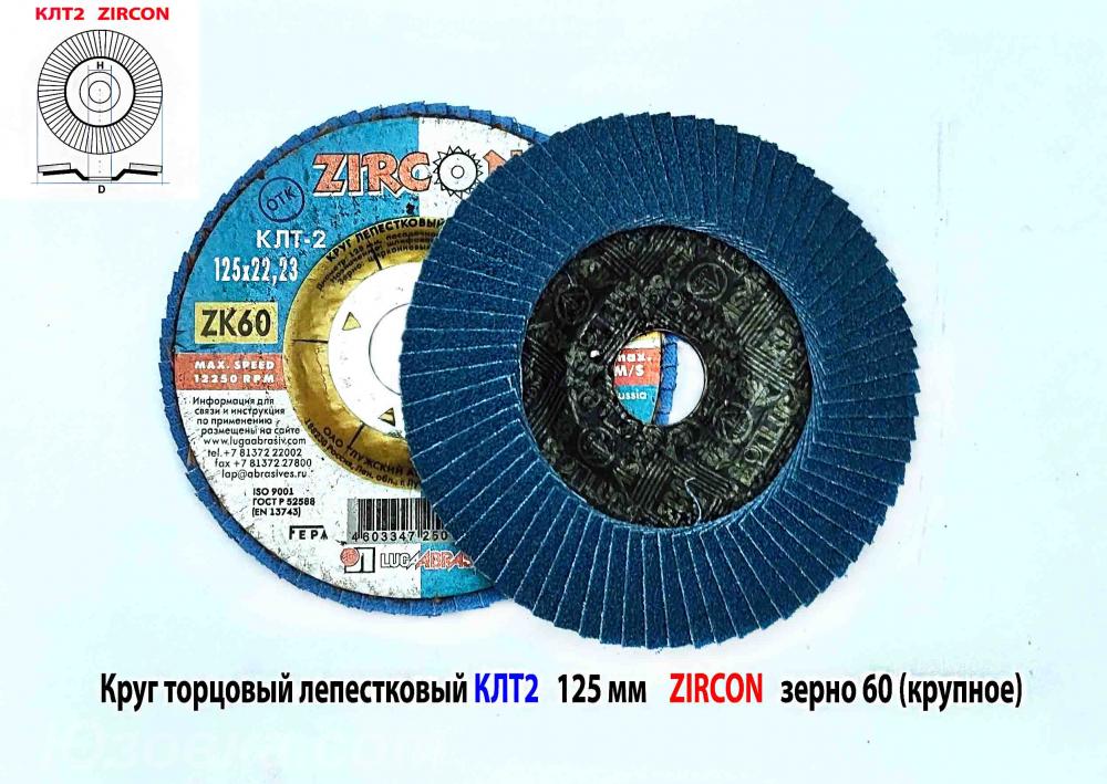Круг лепестковый торц КЛТ2 125х22, Zircon, зерно 60, ZK, . ...