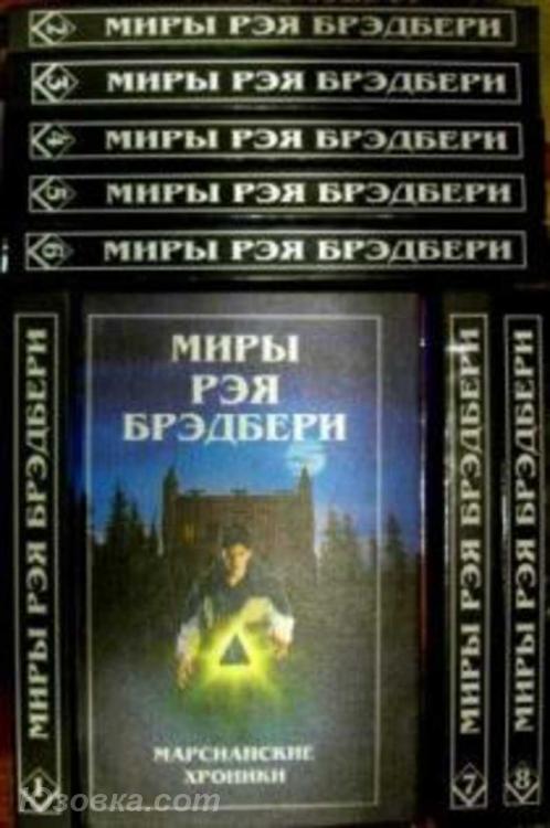 Брэдбери Рэй. Миры Рэя Брэдбери в 8 томах, Макеевка
