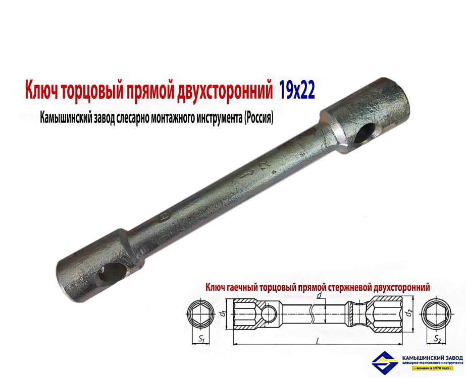 Ключ торцовый 19х22, прямой, усиленный, стержневой, . ..