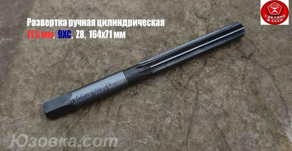 Развертка ручная цилиндрическая 11,5Н9, ц х, 9ХС, Z8, . .., ДОНЕЦК