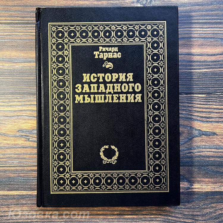 Тарнас Ричард. История западного мышления, Макеевка