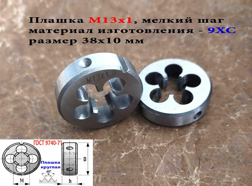 Плашка М13х1,0, 9ХС, мелкий шаг, 38х10 мм, ГОСТ 7740-71.