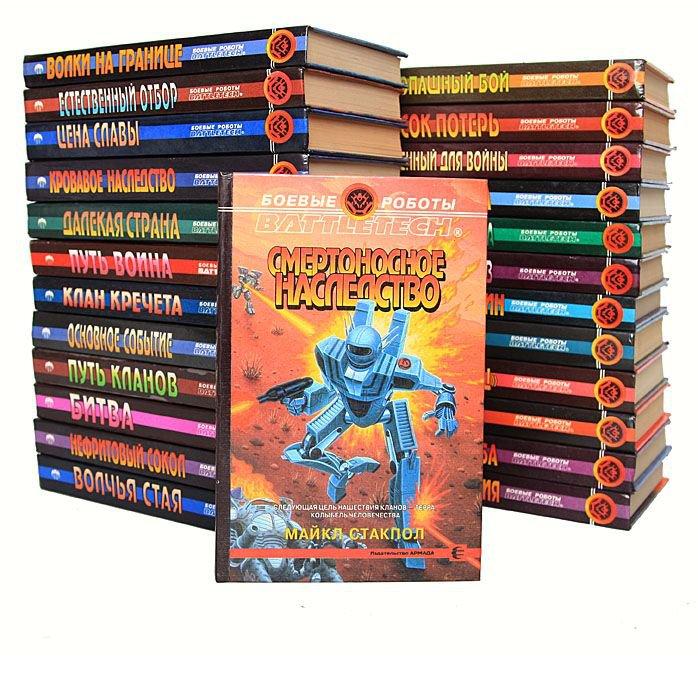 Серия Боевые роботы - Battletech 16 книг, Макеевка