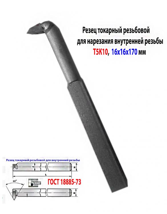 Резец резьбовой для внутренней резьбы 16х16х170, Т5К10, ..., Новоазовск