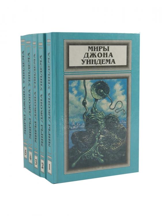 Миры Джона Уиндема 5 томов, Макеевка
