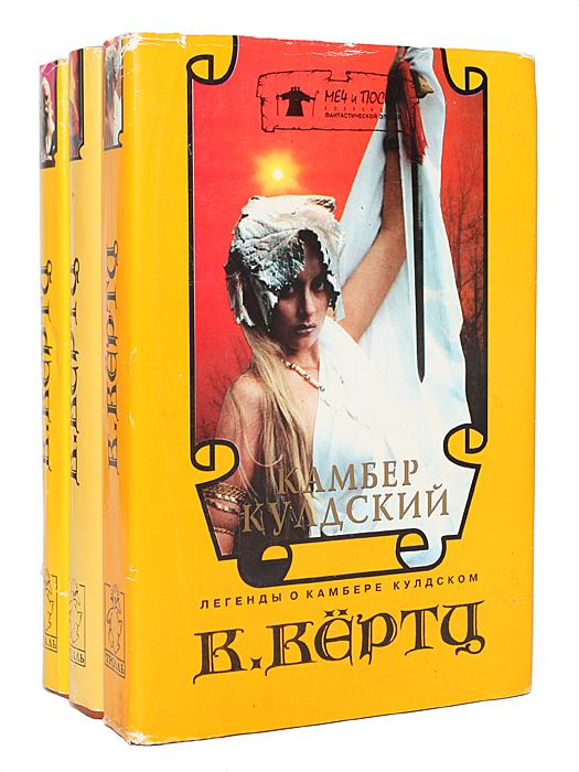 Легенды О Камбере Кулдском 3 книги, Макеевка